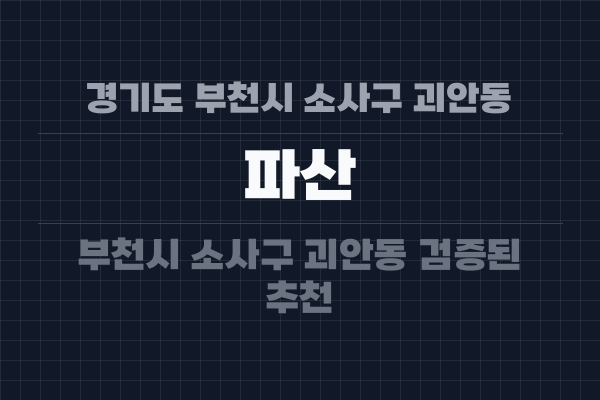 경기도 부천시 소사구 괴안동 파산