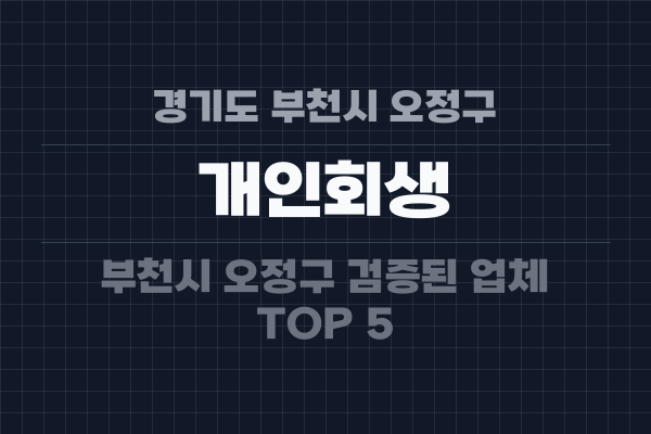경기도 부천시 오정구 개인회생