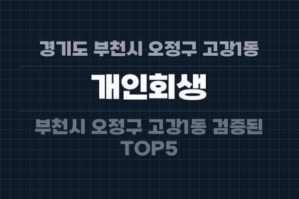 경기도 부천시 오정구 고강1동 개인회생