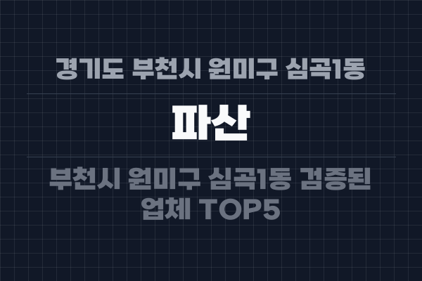 경기도 부천시 원미구 심곡1동 파산