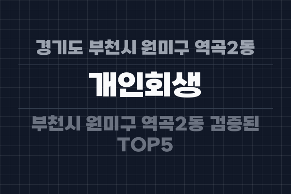경기도 부천시 원미구 역곡2동 개인회생