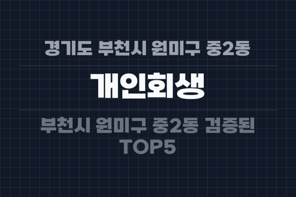 경기도 부천시 원미구 중2동 개인회생