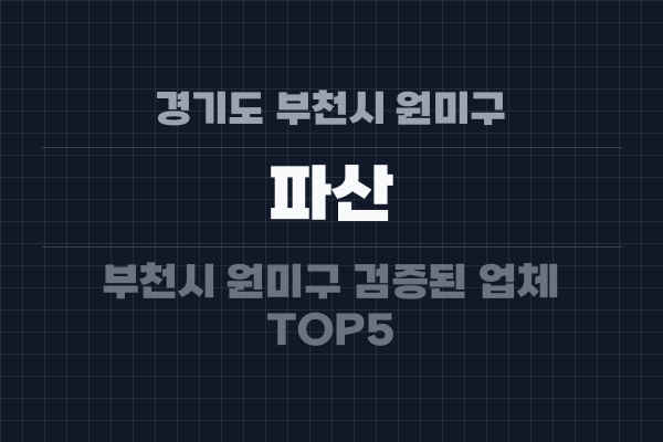 경기도 부천시 원미구 파산