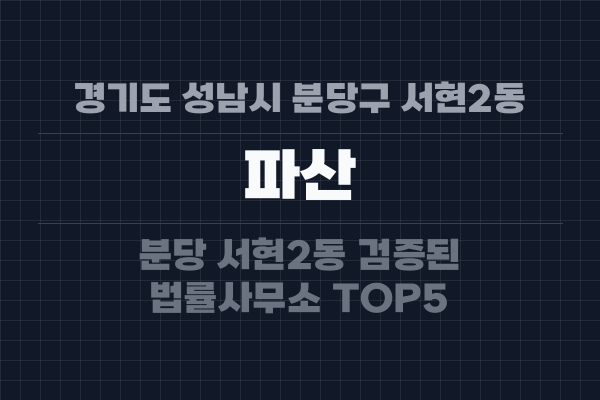 경기도 성남시 분당구 서현2동 파산