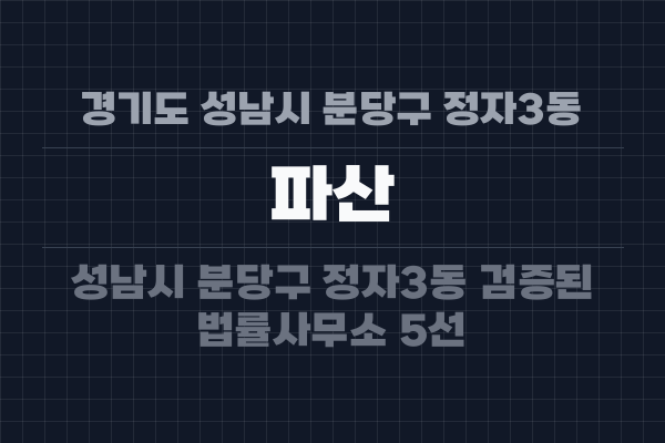 경기도 성남시 분당구 정자3동 파산