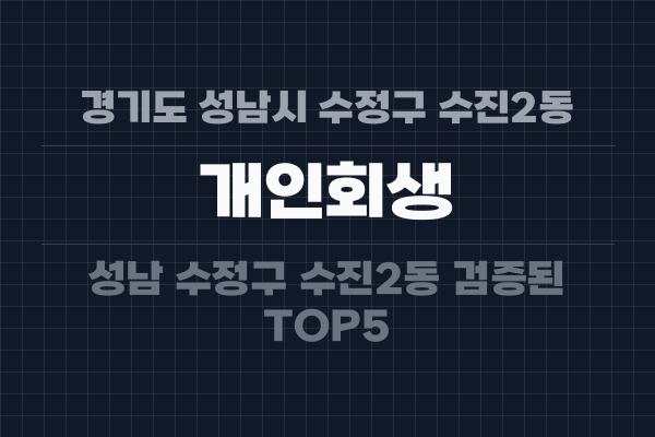 경기도 성남시 수정구 수진2동 개인회생