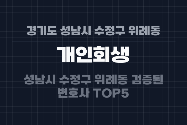 경기도 성남시 수정구 위례동 개인회생