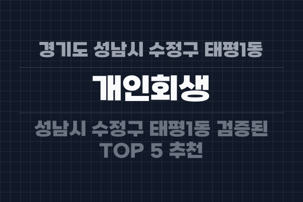 경기도 성남시 수정구 태평1동 개인회생