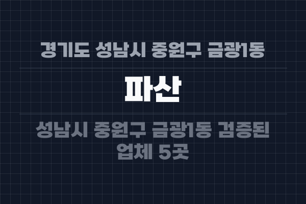 경기도 성남시 중원구 금광1동 파산