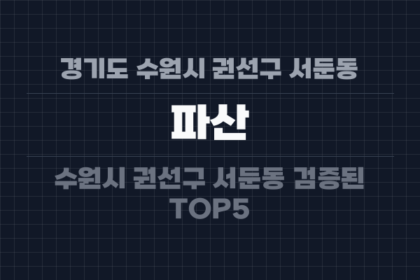 경기도 수원시 권선구 서둔동 파산