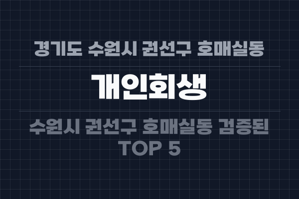 경기도 수원시 권선구 호매실동 개인회생