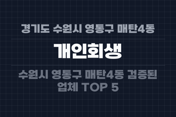 경기도 수원시 영통구 매탄4동 개인회생