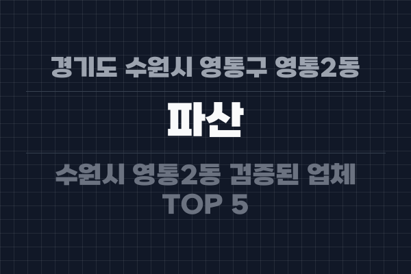 경기도 수원시 영통구 영통2동 파산
