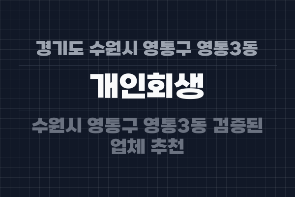 경기도 수원시 영통구 영통3동 개인회생