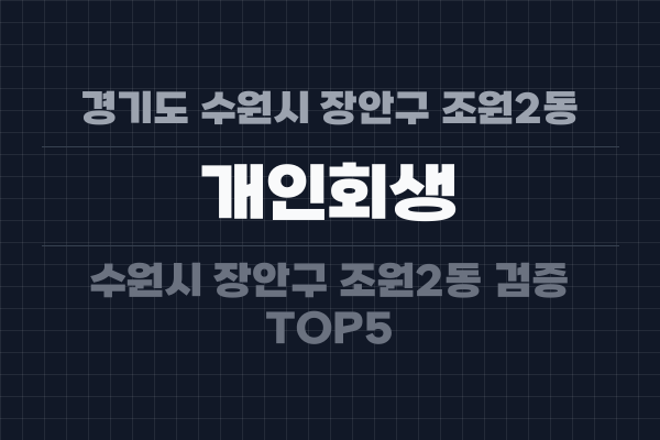 경기도 수원시 장안구 조원2동 개인회생