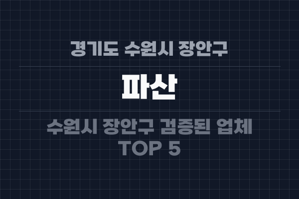 경기도 수원시 장안구 파산