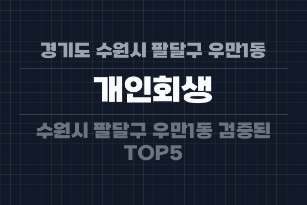 경기도 수원시 팔달구 우만1동 개인회생