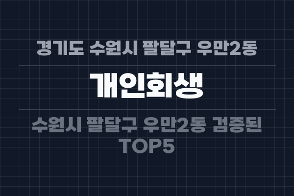 경기도 수원시 팔달구 우만2동 개인회생