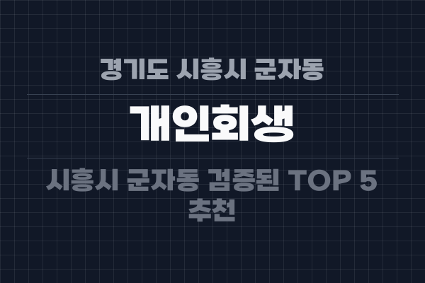 경기도 시흥시 군자동 개인회생