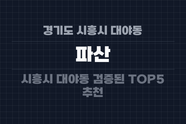 경기도 시흥시 대야동 파산