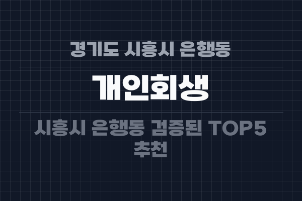 경기도 시흥시 은행동 개인회생