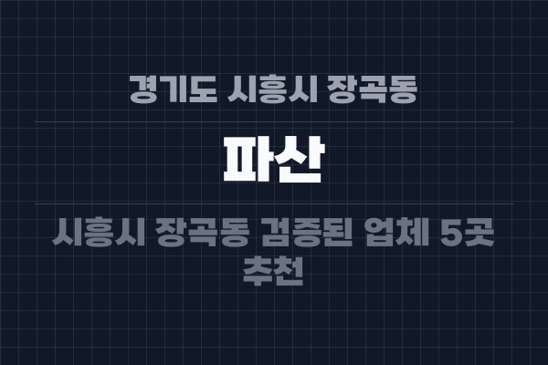 경기도 시흥시 장곡동 파산