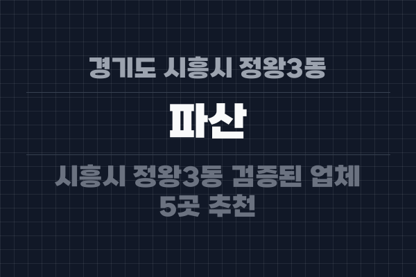 경기도 시흥시 정왕3동 파산