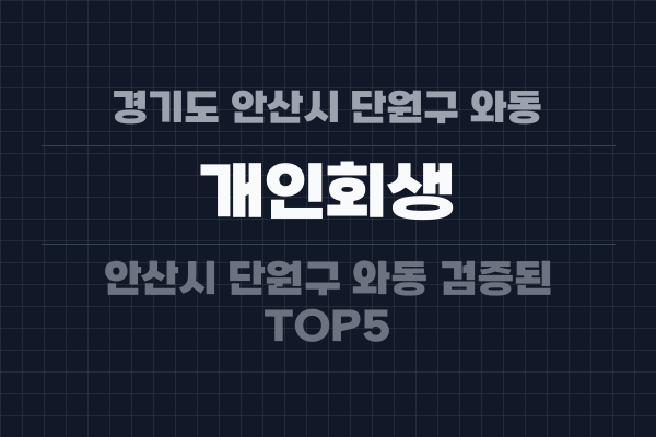 경기도 안산시 단원구 와동 개인회생
