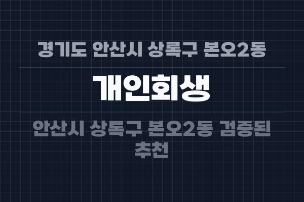 경기도 안산시 상록구 본오2동 개인회생