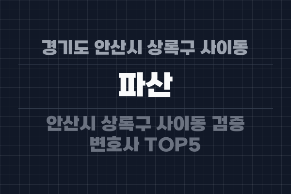 경기도 안산시 상록구 사이동 파산