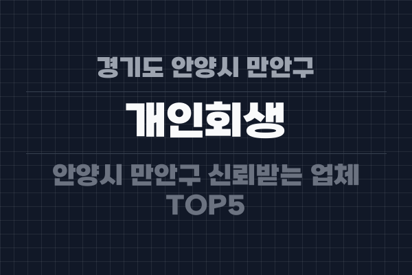 경기도 안양시 만안구 개인회생