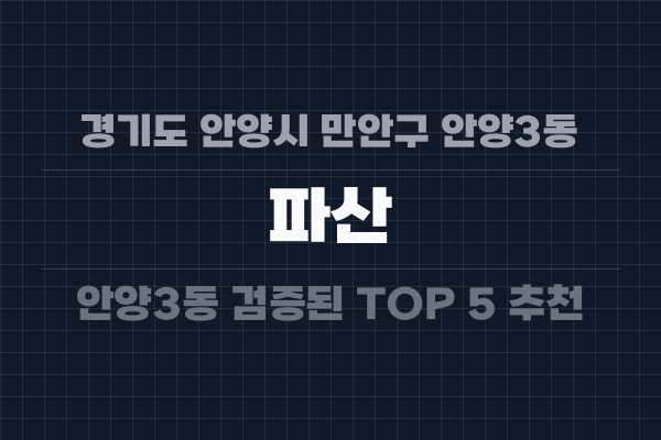 경기도 안양시 만안구 안양3동 파산