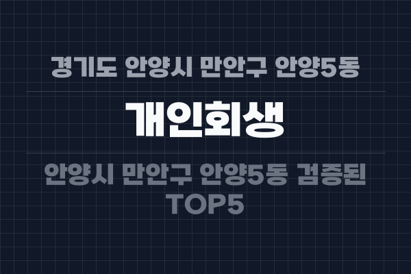 경기도 안양시 만안구 안양5동 개인회생