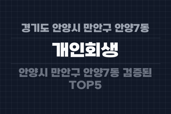 경기도 안양시 만안구 안양7동 개인회생