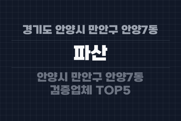 경기도 안양시 만안구 안양7동 파산
