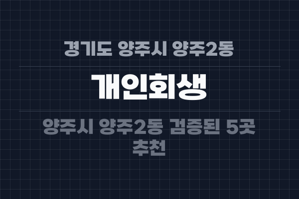 경기도 양주시 양주2동 개인회생