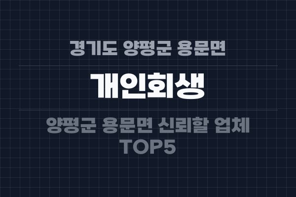 경기도 양평군 용문면 개인회생