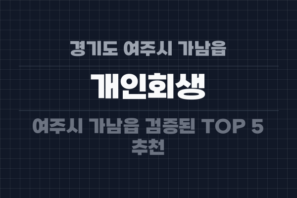 경기도 여주시 가남읍 개인회생