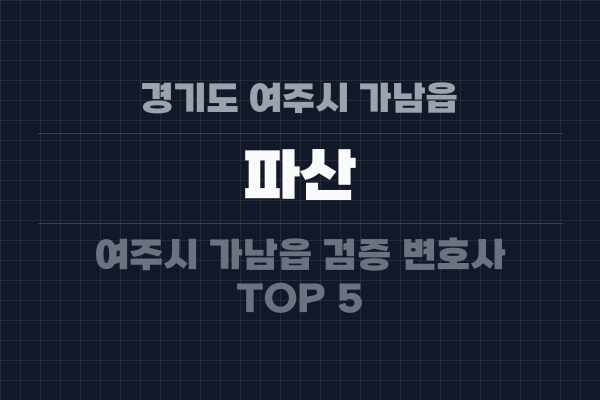 경기도 여주시 가남읍 파산