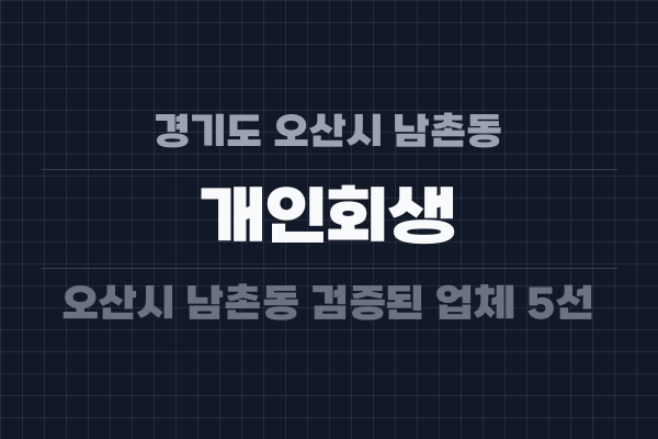 경기도 오산시 남촌동 개인회생