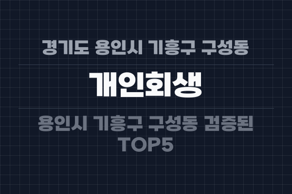 경기도 용인시 기흥구 구성동 개인회생