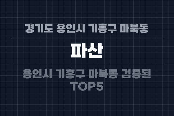 경기도 용인시 기흥구 마북동 파산