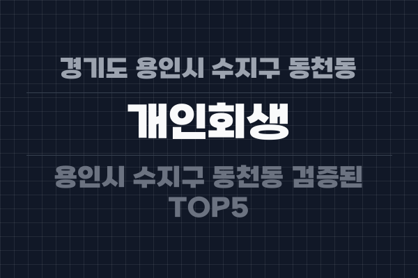 경기도 용인시 수지구 동천동 개인회생