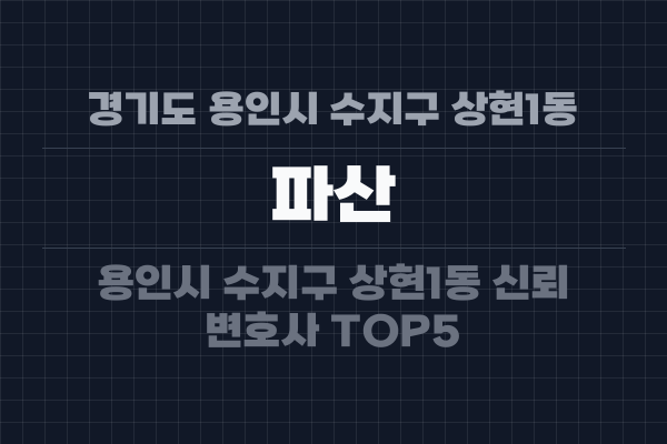 경기도 용인시 수지구 상현1동 파산