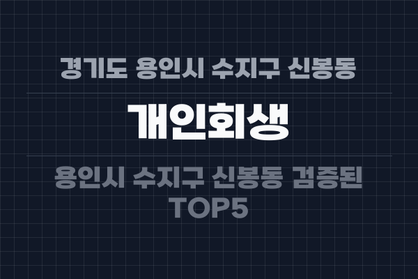 경기도 용인시 수지구 신봉동 개인회생