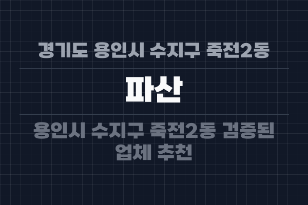 경기도 용인시 수지구 죽전2동 파산