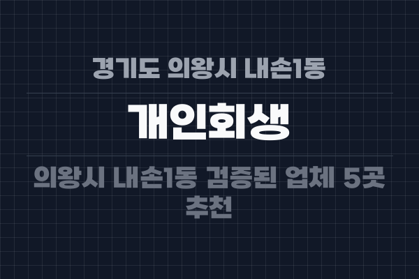 경기도 의왕시 내손1동 개인회생