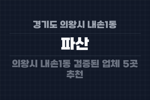 경기도 의왕시 내손1동 파산