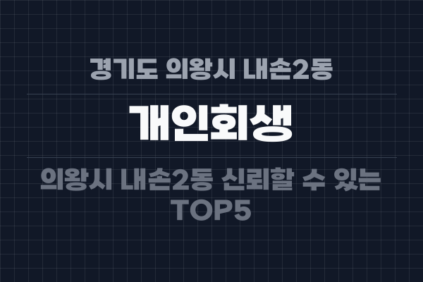 경기도 의왕시 내손2동 개인회생