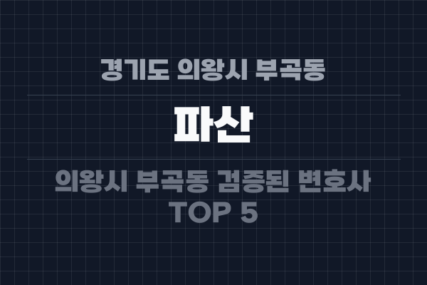 경기도 의왕시 부곡동 파산